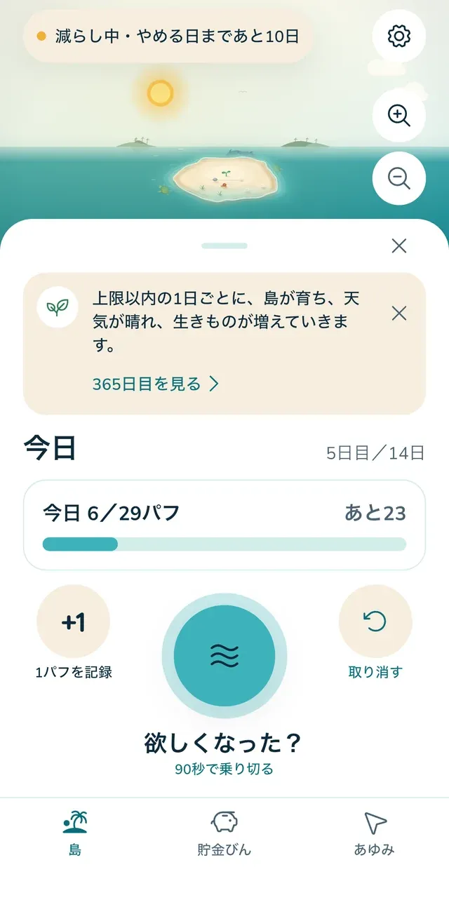 毎日、上限以内に。やめる日に上限はゼロになります。
