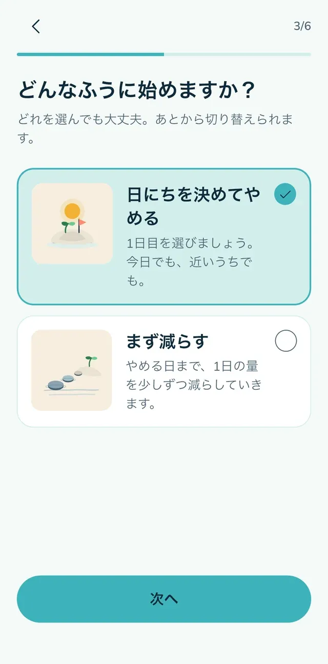 「日にちを決めてやめる」か「まず減らす」を選びます。