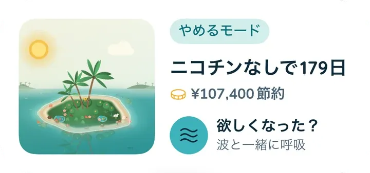 中サイズのウィジェット：島、ニコチンなしの179日、浮いたお金、「欲求？」ボタン。